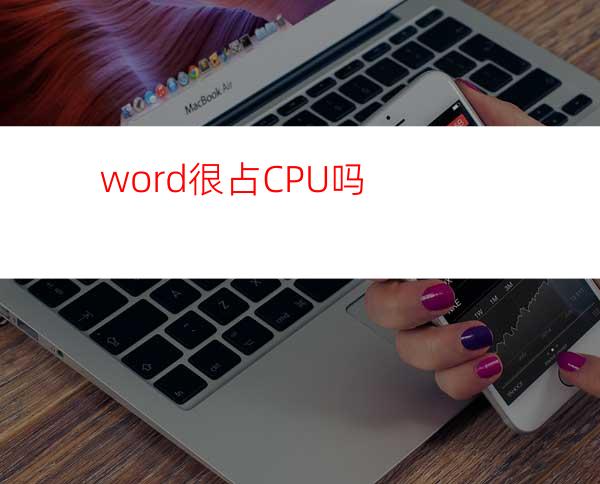 word很占CPU吗