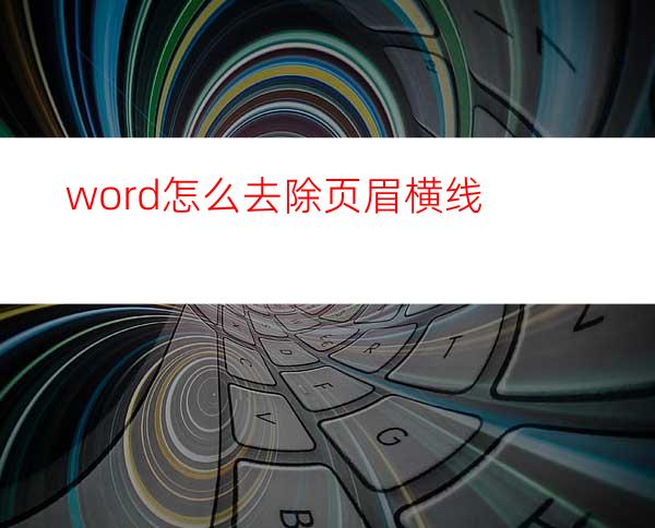 word怎么去除页眉横线?