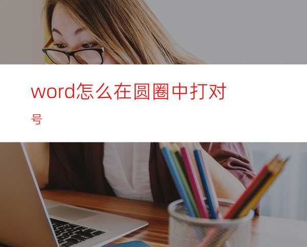 word怎么在圆圈中打对号