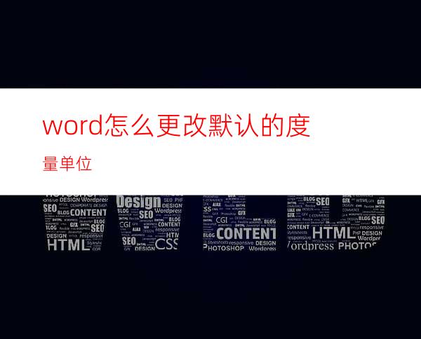 word怎么更改默认的度量单位?