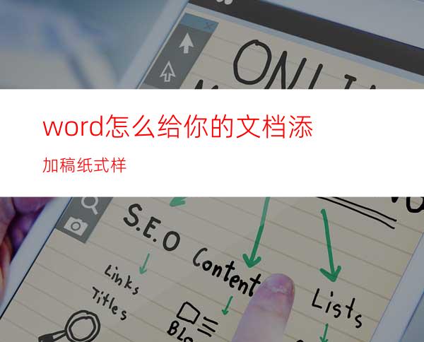 word怎么给你的文档添加稿纸式样?