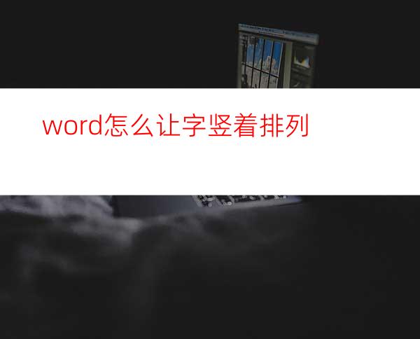 word怎么让字竖着排列