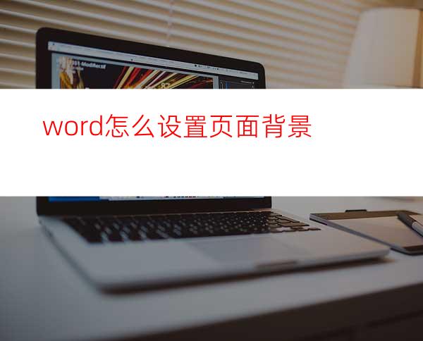 word怎么设置页面背景