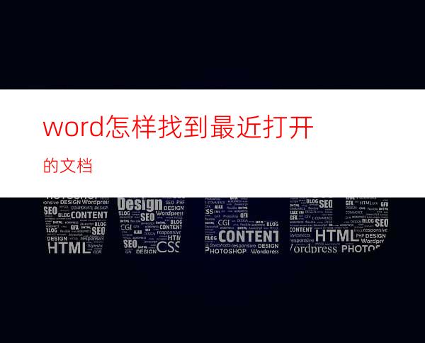 word怎样找到最近打开的文档