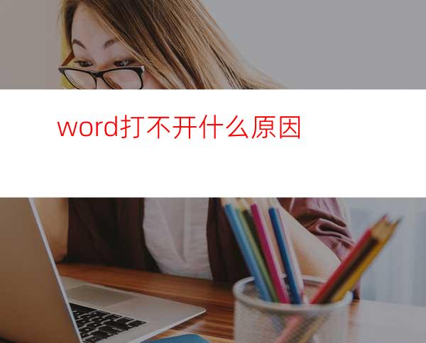 word打不开什么原因