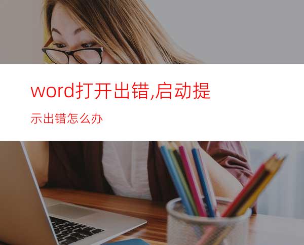 word打开出错,启动提示出错怎么办