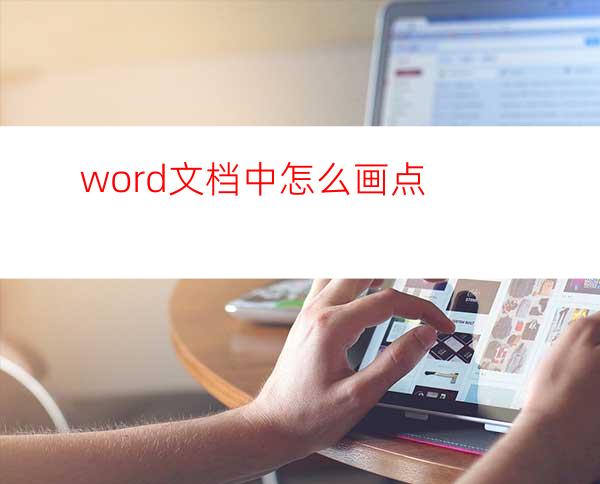 word文档中怎么画点