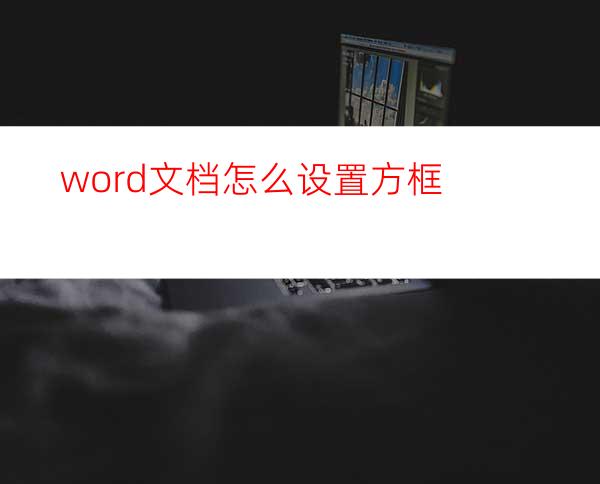 word文档怎么设置方框