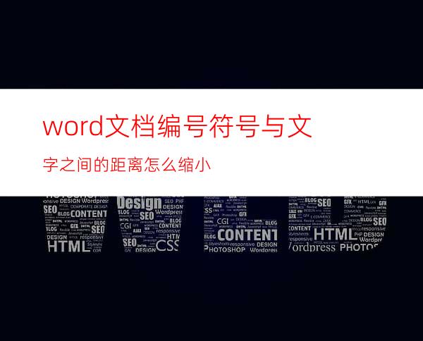 word文档编号/符号与文字之间的距离怎么缩小?