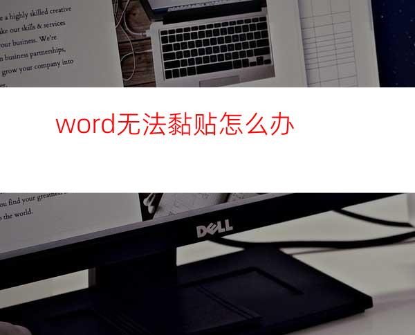 word无法黏贴怎么办?