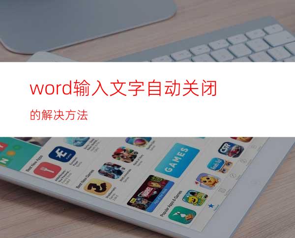 word输入文字自动关闭的解决方法