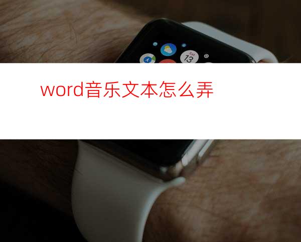 word音乐文本怎么弄