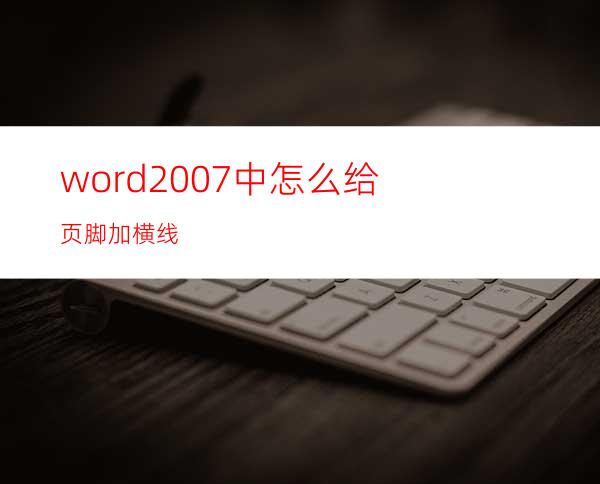 word2007中怎么给页脚加横线