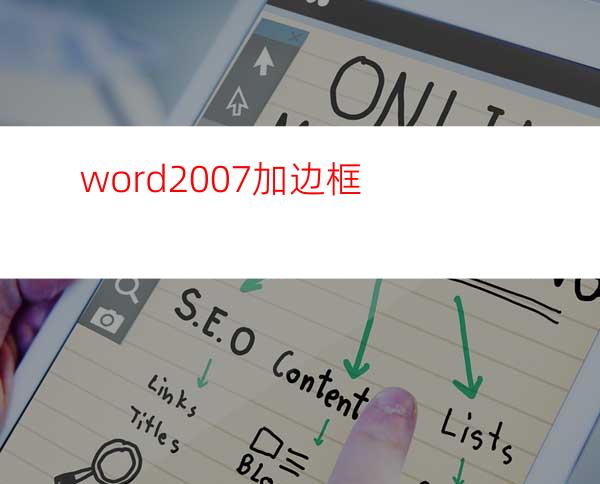 word2007加边框