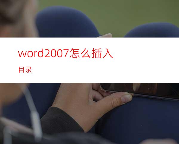 word2007怎么插入目录