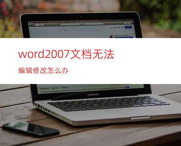 word2007文档无法编辑修改怎么办