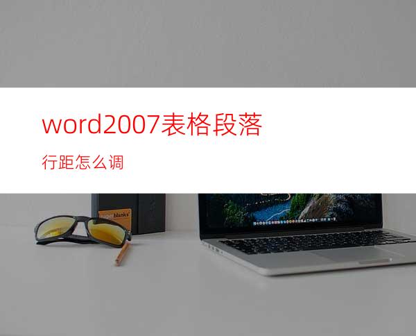 word2007表格段落行距怎么调