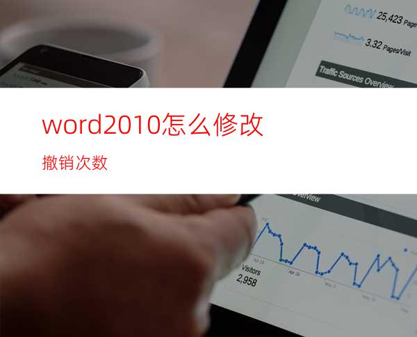 word2010怎么修改撤销次数