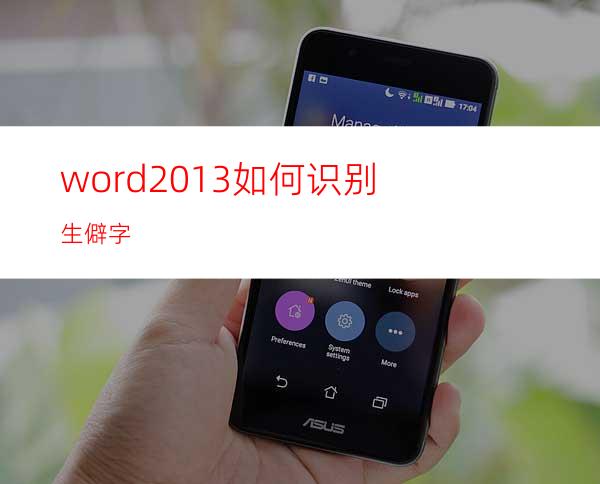 word2013如何识别生僻字