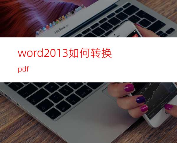 word2013如何转换pdf