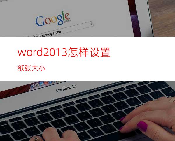 word2013怎样设置纸张大小