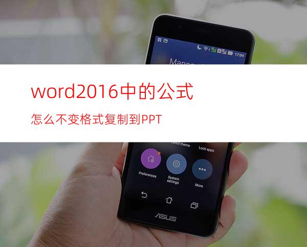 word2016中的公式怎么不变格式复制到PPT?