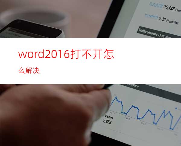 word2016打不开怎么解决