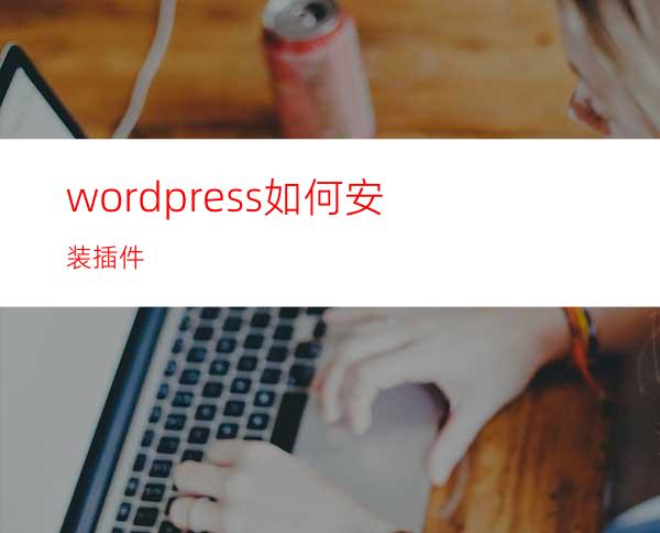 wordpress如何安装插件