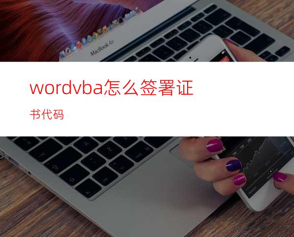 wordvba怎么签署证书代码