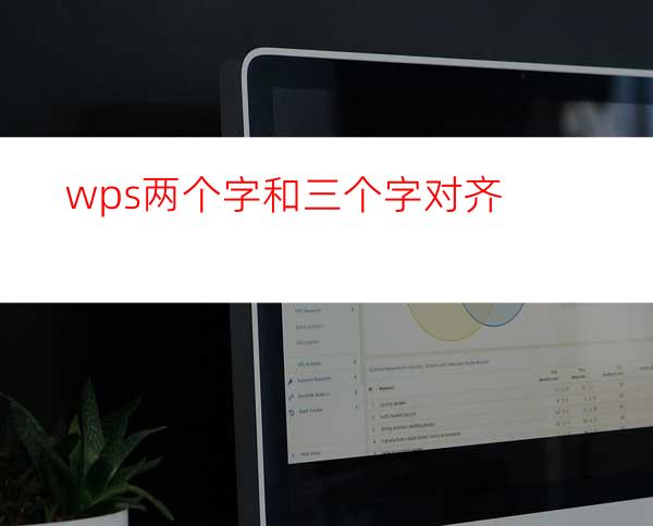 wps两个字和三个字对齐