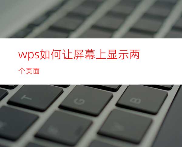 wps如何让屏幕上显示两个页面