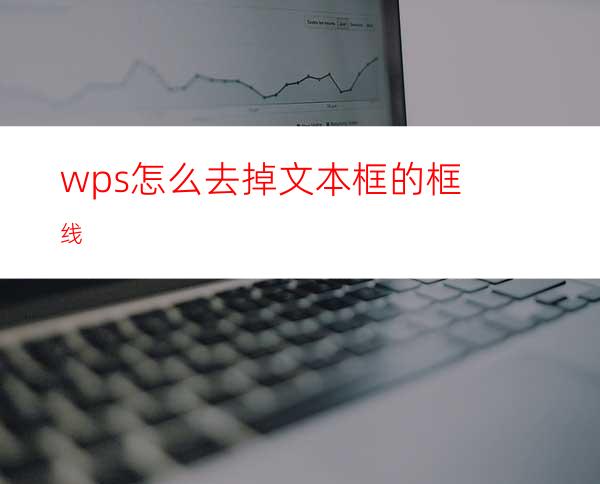 wps怎么去掉文本框的框线?