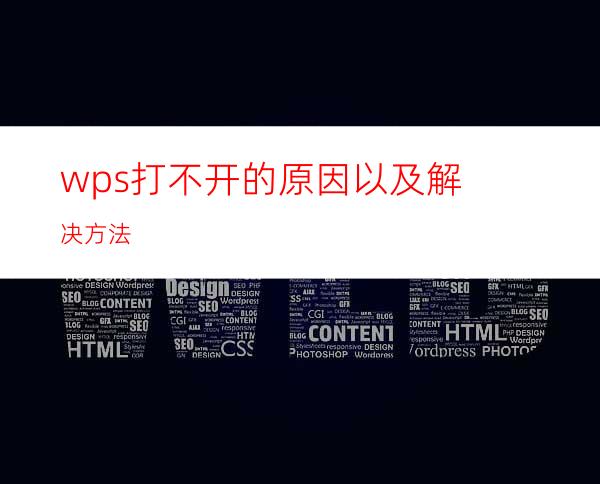 wps打不开的原因以及解决方法