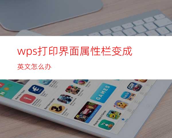 wps打印界面属性栏变成英文怎么办?