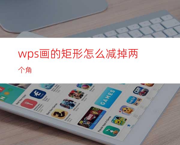 wps画的矩形怎么减掉两个角?