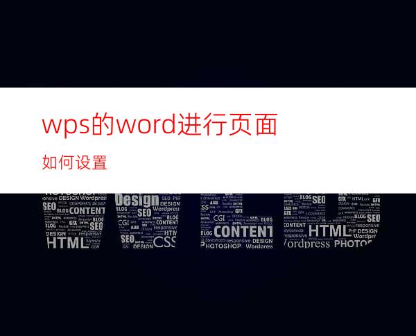 wps的word进行页面如何设置