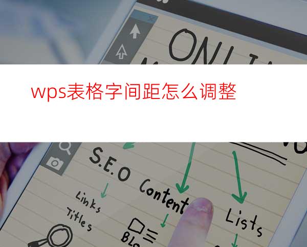 wps表格字间距怎么调整