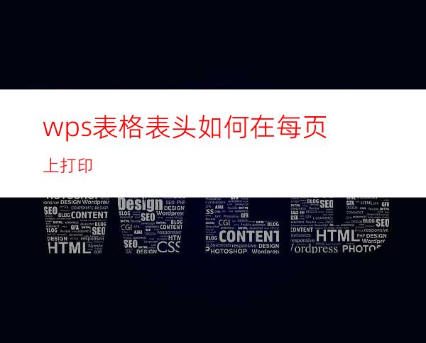 wps表格表头如何在每页上打印