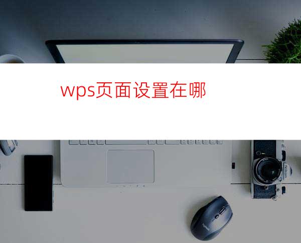 wps页面设置在哪?